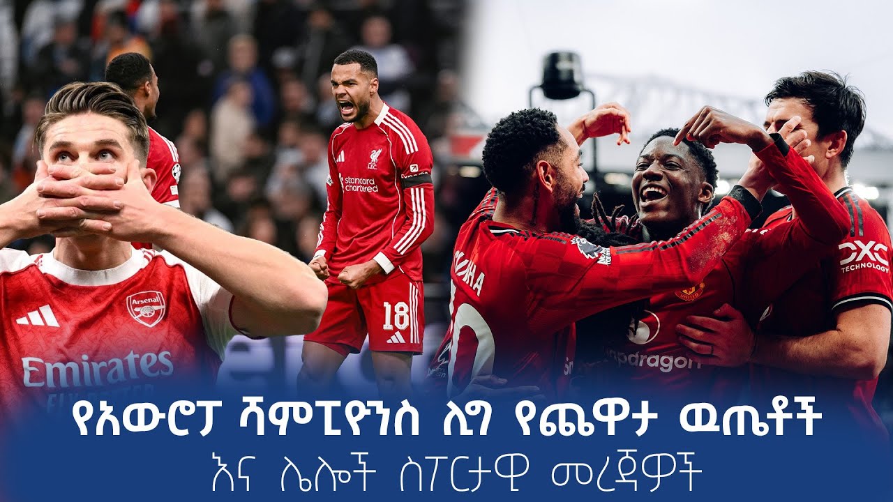 የአውሮፓ ሻምፒዮንስ ሊግ የጨዋታ ዉጤቶች እና ሌሎች ስፖርታዊ መረጃዎች