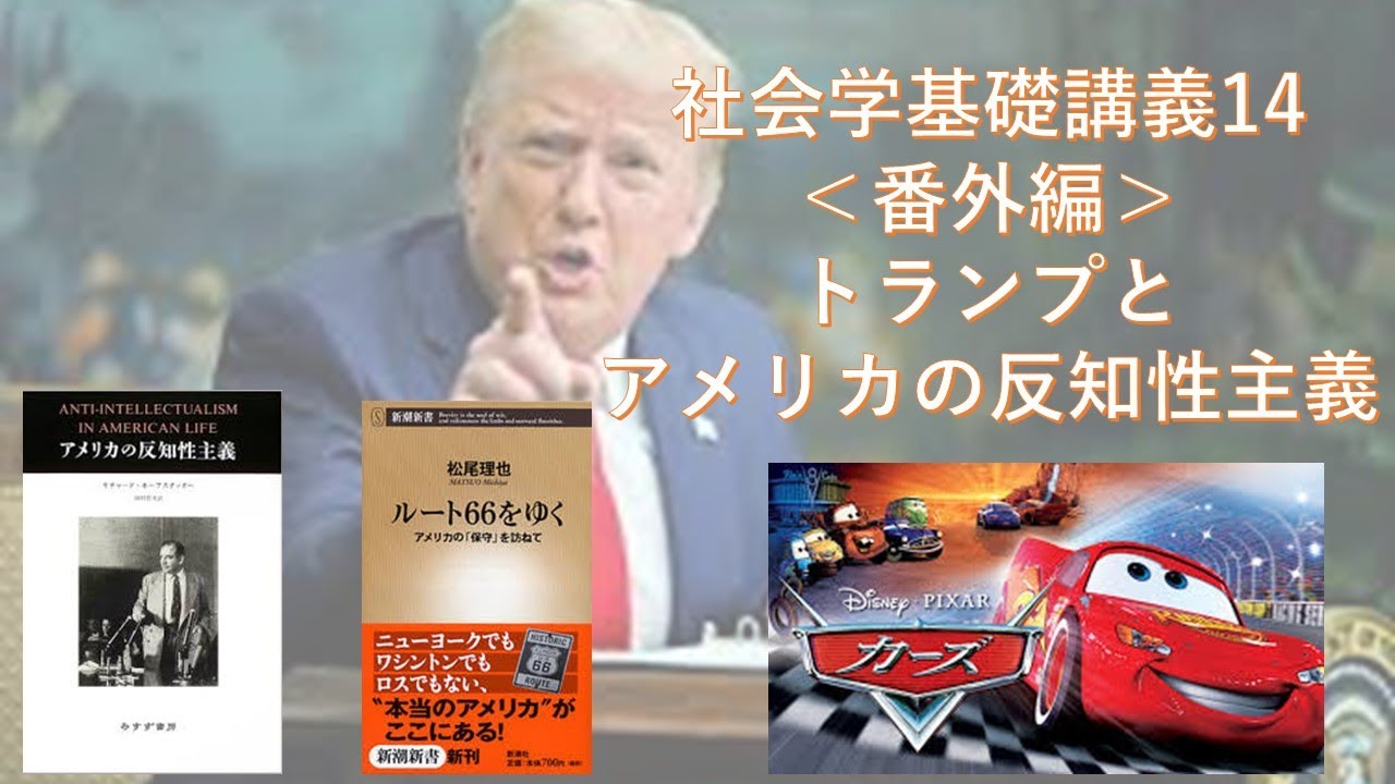 社会学基礎講義14　トランプとアメリカの反知性主義