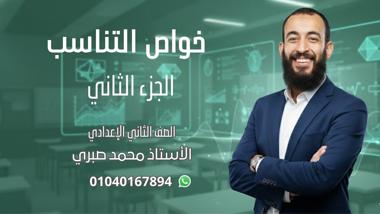 خواص التناسب - الجزء الثاني - الصف الثاني الإعدادي