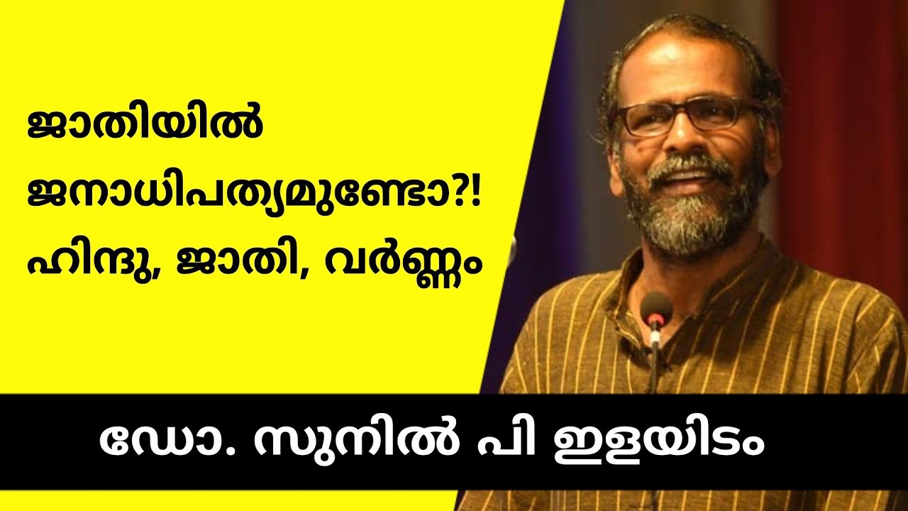 ജാതിയിൽ ജനാധിപത്യമുണ്ടോ?! Sunil p Ilayidom latest speech