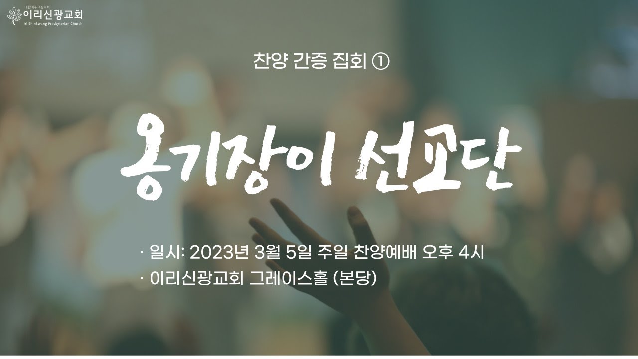 2023년  3월  5일 이리신광교회 옹기장이 찬양집회