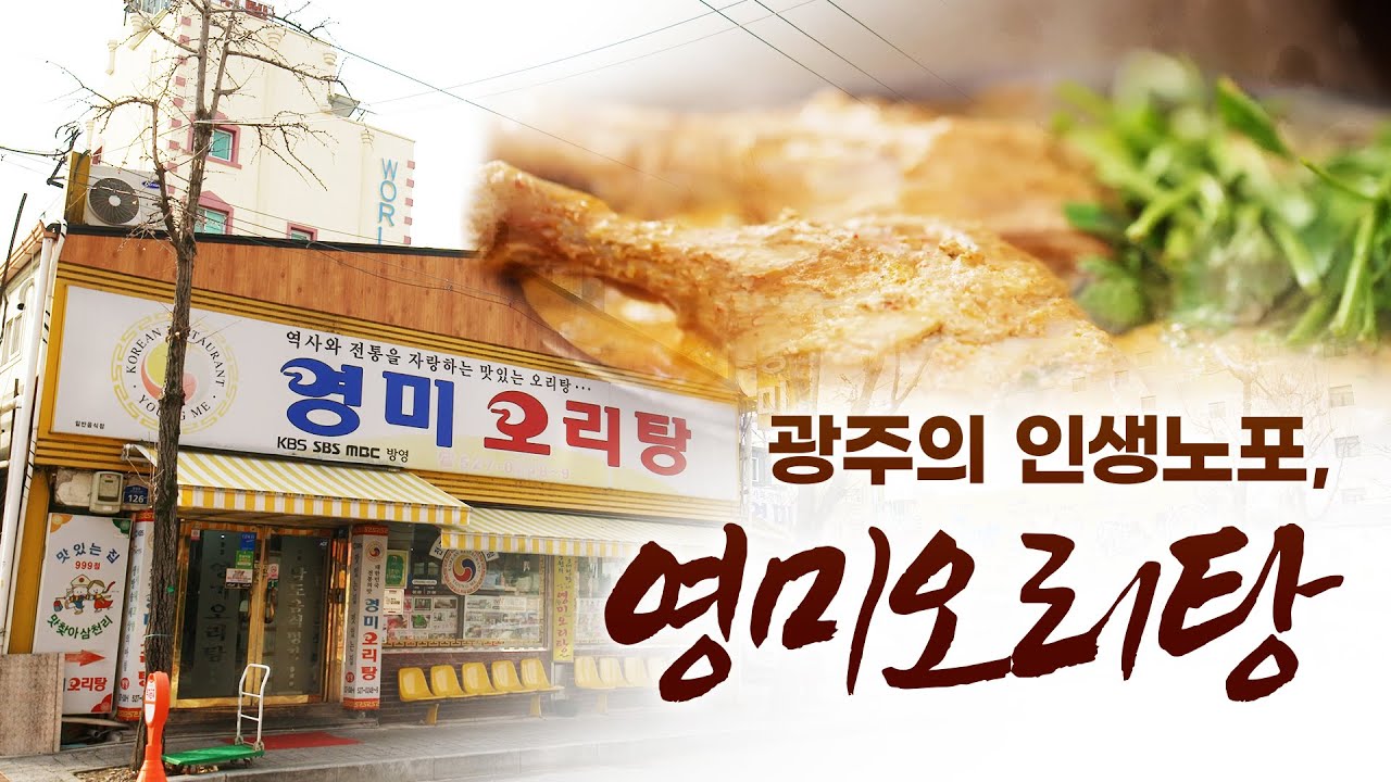 오리고기만큼은 뺏어서 먹어라 할 정도로 몸에 좋다라는 말이있죠! 광주에 오리탕 거리를 가보셨나요? 전통과 역사 그리고 고집이 담긴 오리탕 한 그릇 오늘 어떠신가요? #광주 #오리