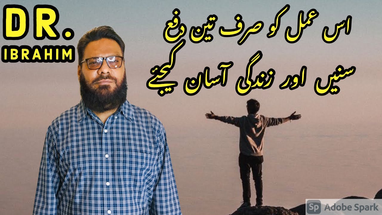Iss Aml Ko Sirf 3 Dafa Sunain Aur Apni Zindagi Asaan Karen | Dr. M. Ibrahim