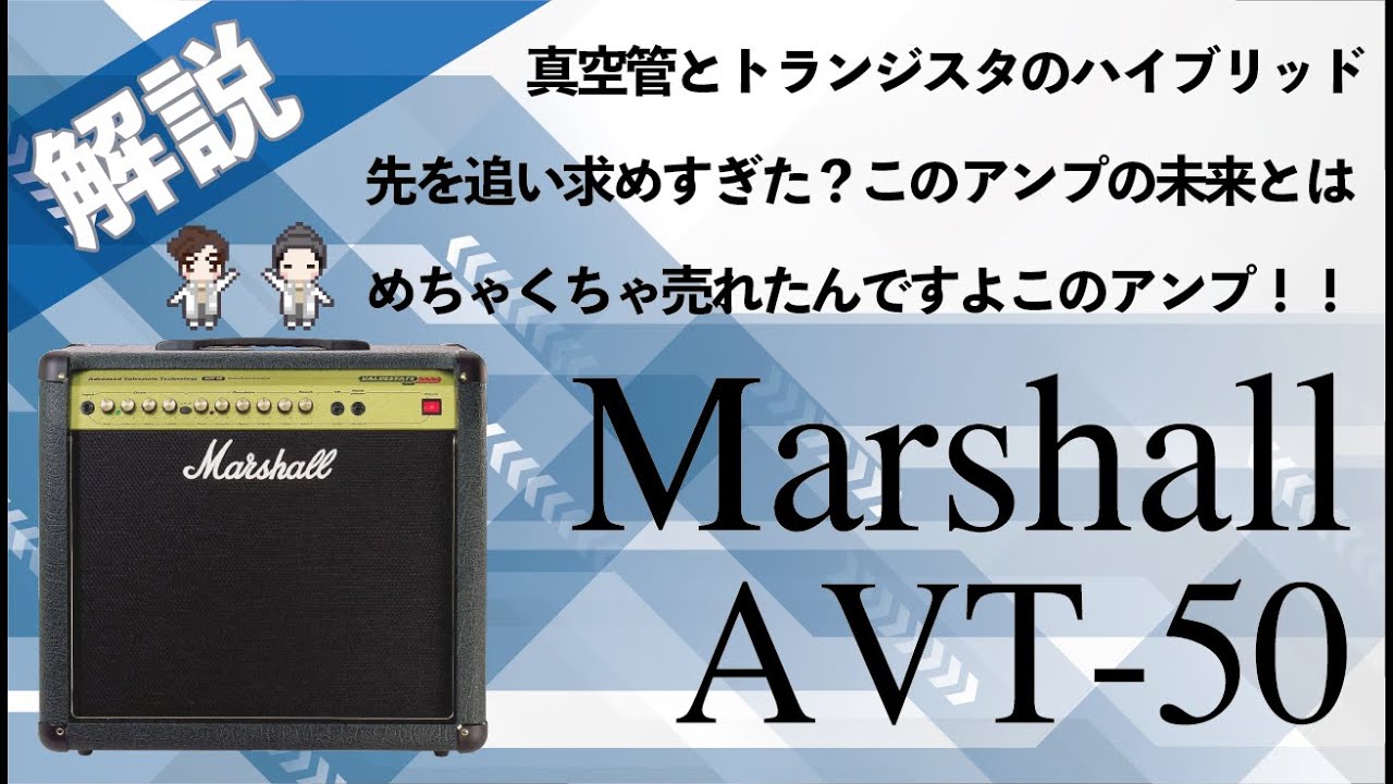 【音検証】Marshall AVT-50