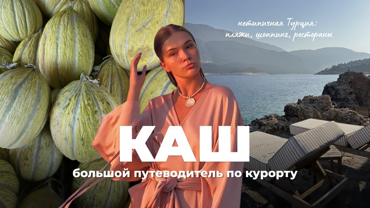 КАШ – самый эстетичный город Турции | локации, шоппинг, рестораны