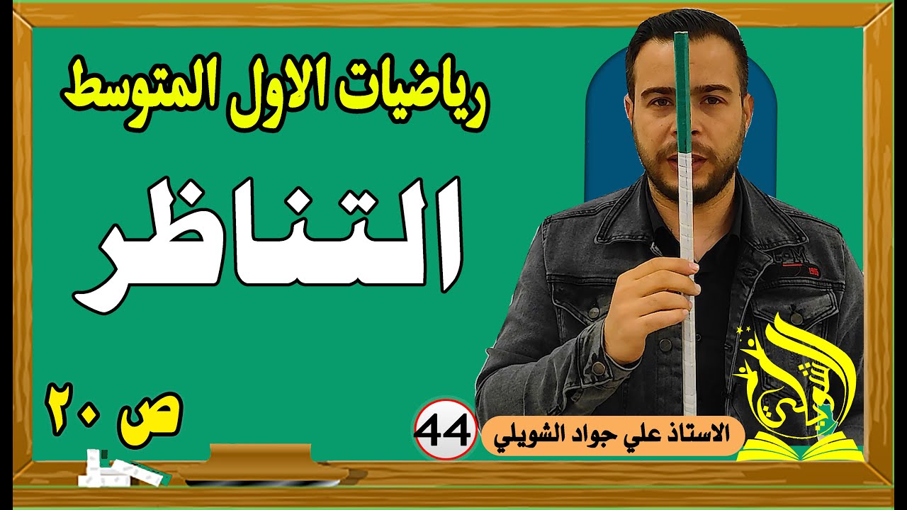 رياضيات الاول المتوسط | التناظر ص 118 المنهج الجديد