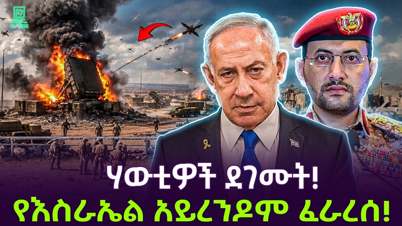 ሁቲዎች ታሪክ ሰሩ | ኢራን ብቻዋን አይደለችም Salon Terek