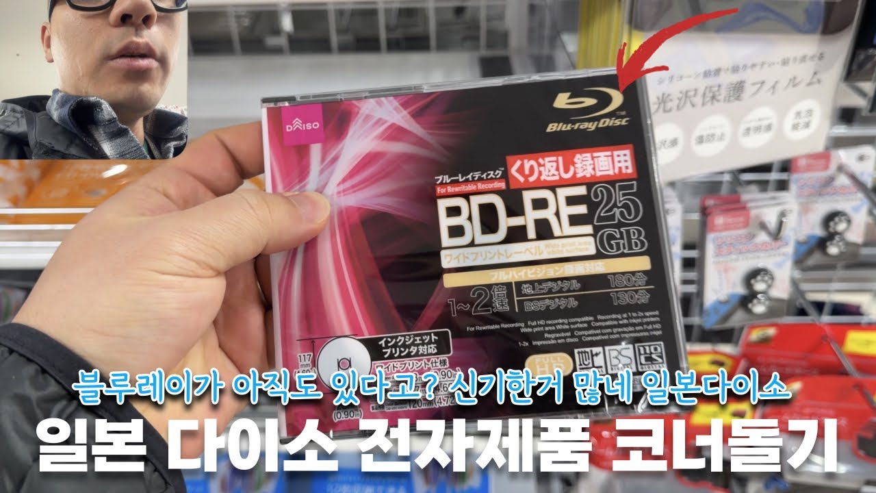 일본 다이소 전자제품코너에 무엇무엇있는지 살펴보기 Let's see what's in the Japanese Daiso electronics corner.