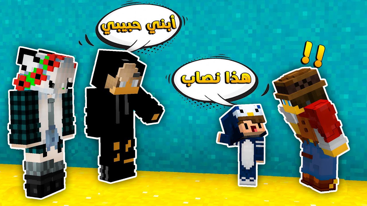 مون كرافت : التقيت بأهل بسبس طلعو نصابين و سجنتهم