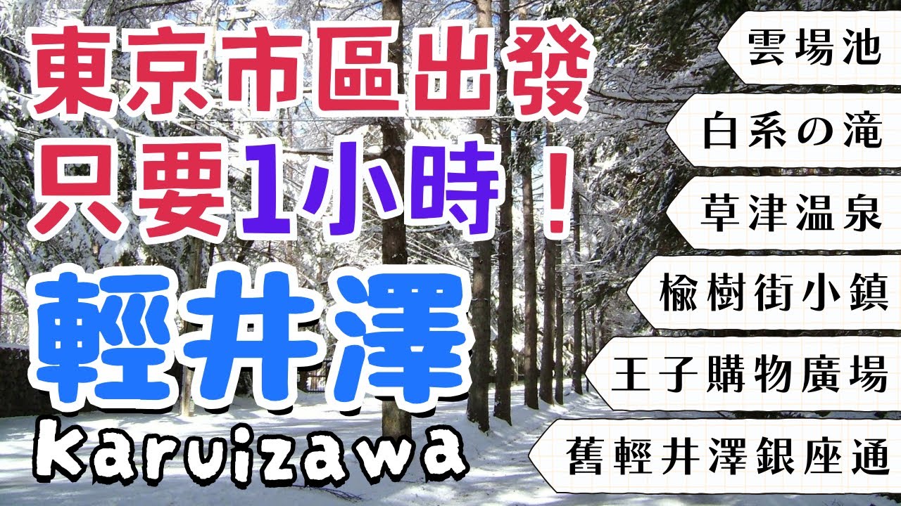輕井澤Karuizawa｜白絲瀑布、草津溫泉湯畑、舊輕井澤銀座通、榆樹街小鎮｜王子購物廣場Outlet超大超好買！｜日本東京自由行街景Tokyo, Japan Street View