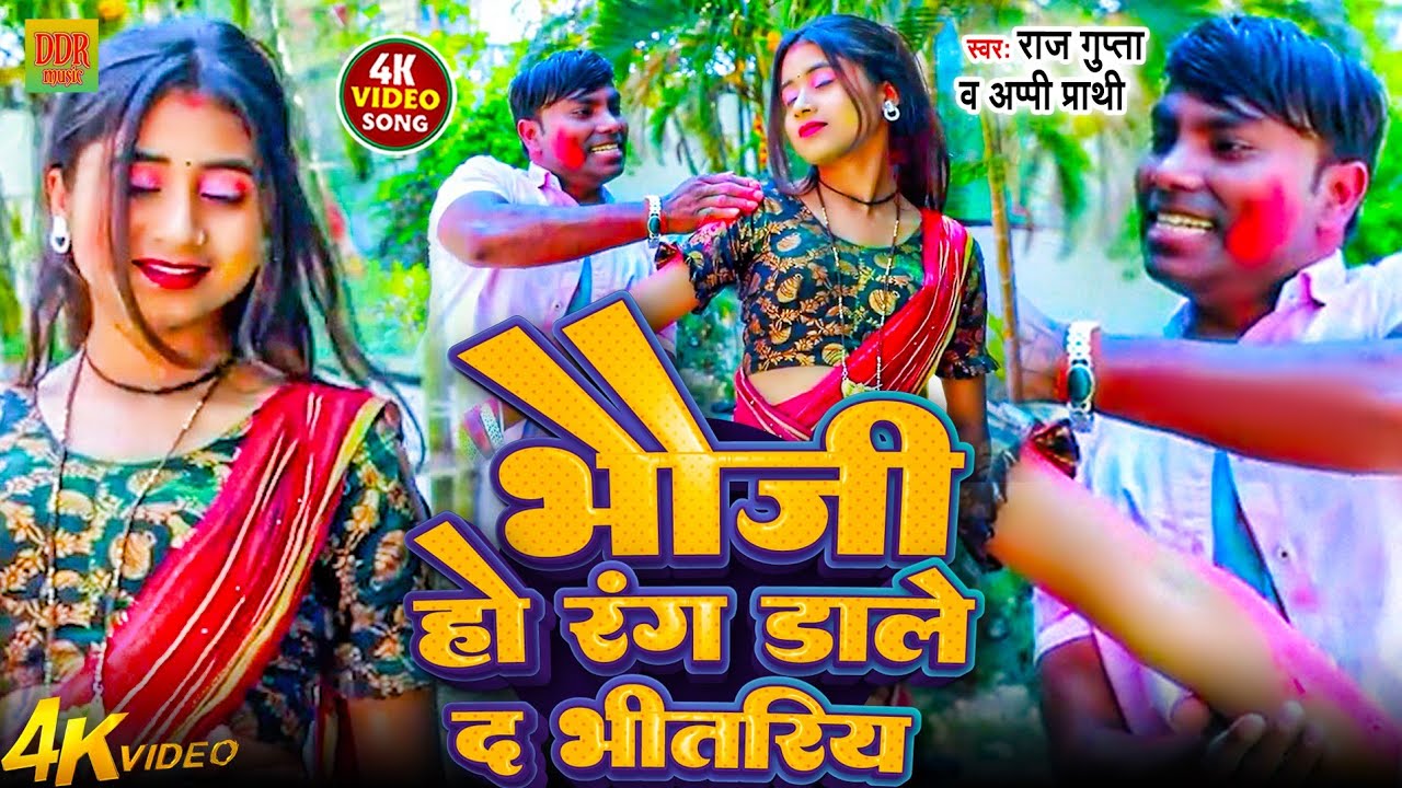 #video भौजी हो रंग डाले द भीतरिया | सुपरहिट होली गीत |#Raj Gupta & Appi Prathi | New Holi Song 2026