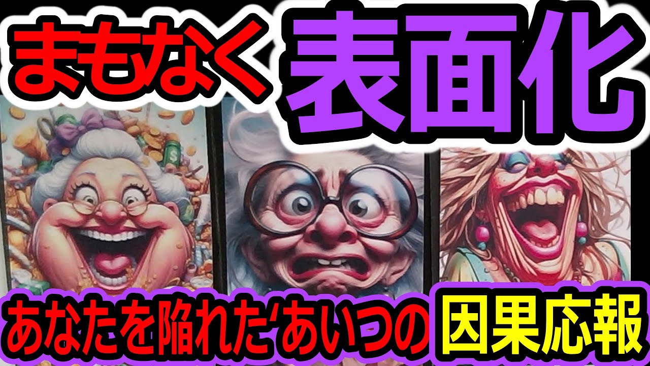 💥衝撃💥まもなく表面化します。あなたを陥れようとした人が直面する「因果応報」⚡タロット占い