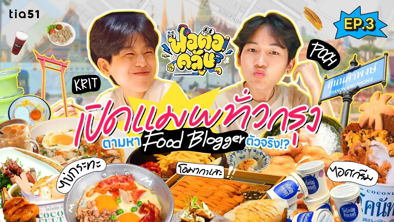 ฟอดอคลับ | EP.3 KRIT - POOH เปิดแมพทัวกรุงฯ ตามหา Food Blogger ตัวจริง!?
