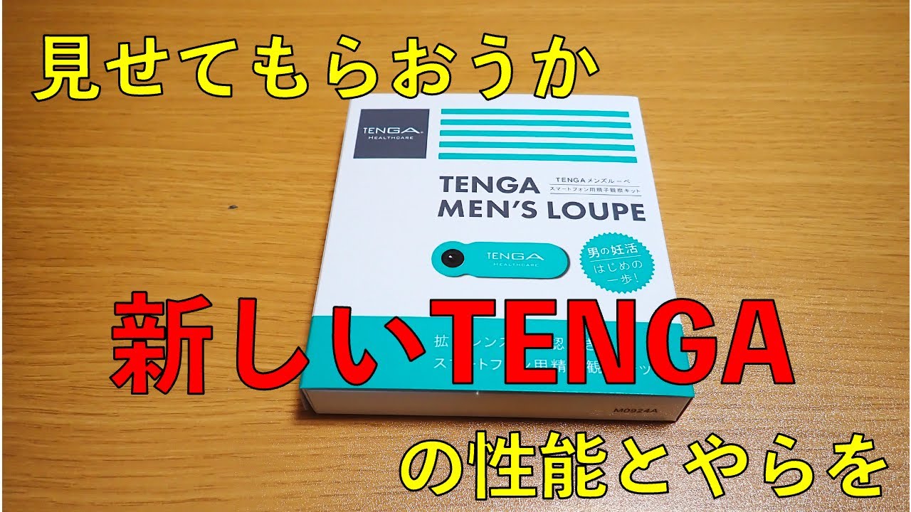おうちで実験やってみよう（仮）【＃01TENGAメンズルーペ】スマホにつけるレンズを使って乳酸菌を観察してみよう！ #顕微鏡　＃妊活グッズ