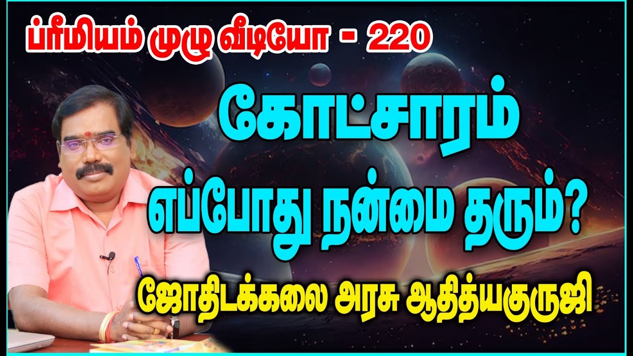 WHEN WILL GIVE KOTCHARA GOOD THINGS?கோட்சாரம் எப்போது  நன்மை தரும்?#adityaguruji #jothidam