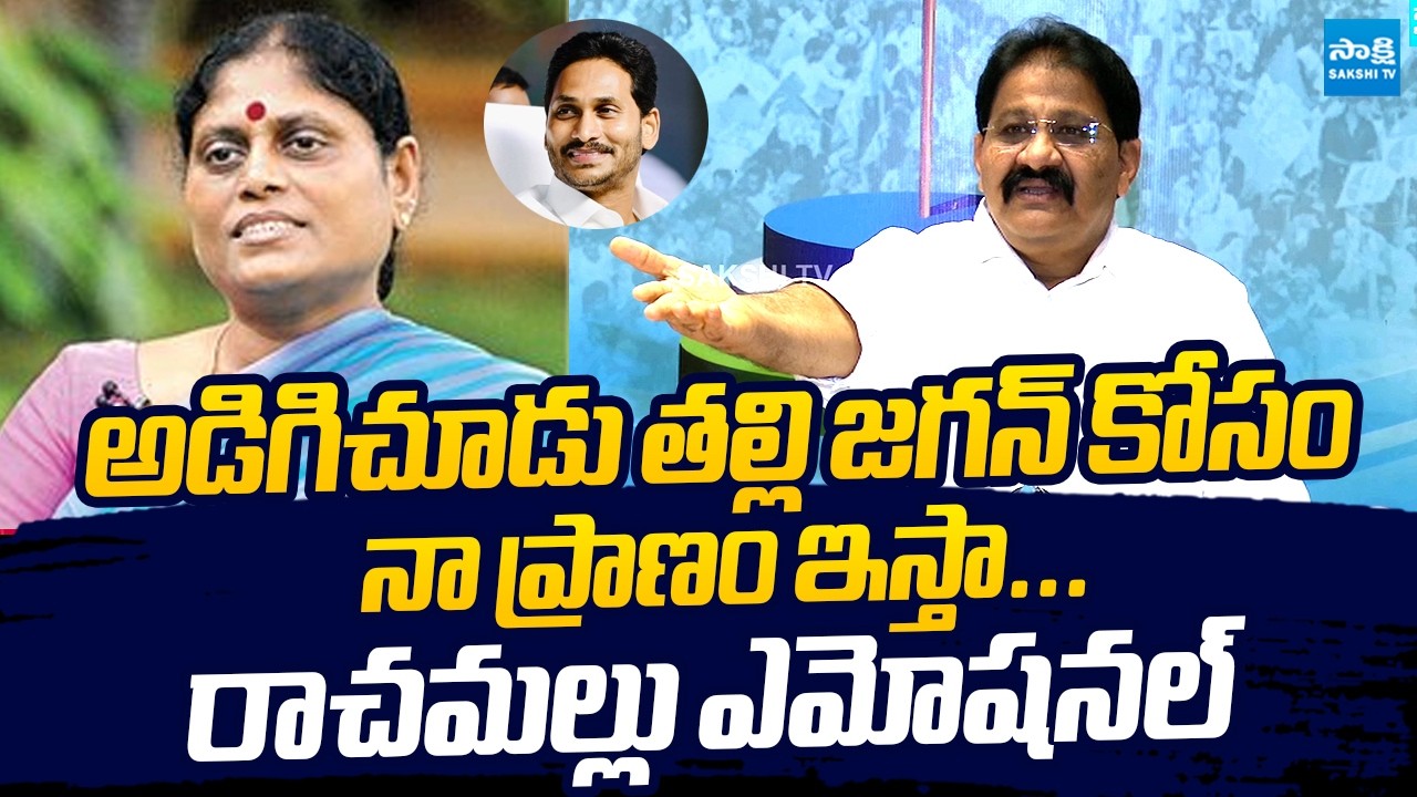 Rachamallu Siva Prasad Reddy Emotional Comments On YS Jagan | YS Vijayamma | YS Sharmila