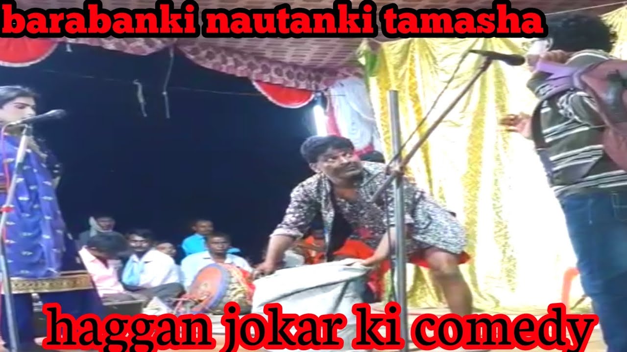 #haggan ki comedy video हगगन जोकर की फुल कमेडी #Raja_nautanki_sangeet  फूलचंद की नौटंकी बाराबंकी