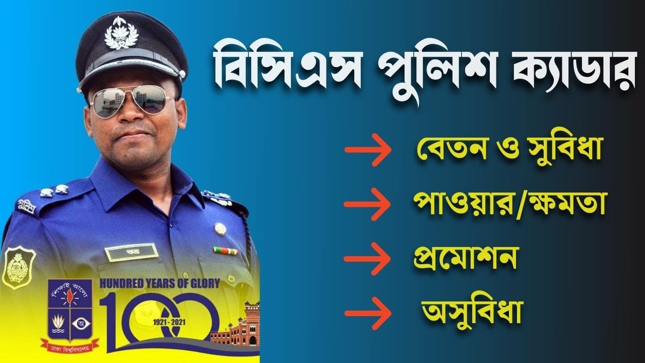 BCS Police Cadre | বিসিএস পুলিশ ক্যাডারের সুবিধা ও অসুবিধা। BCS Police | পুলিশ ক্যাডার