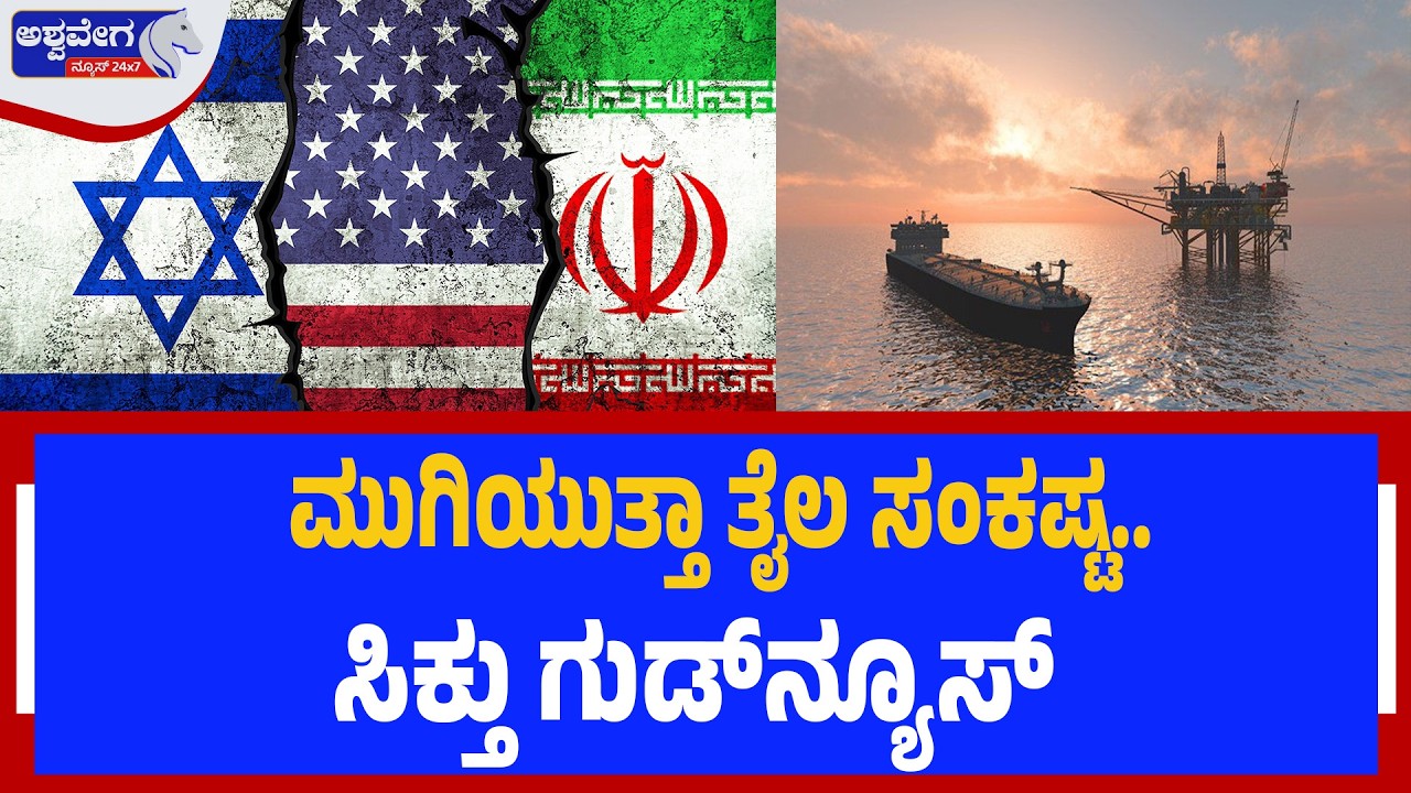 ಮುಗಿಯುತ್ತಾ ತೈಲ ಸಂಕಷ್ಟ.. ಸಿಕ್ತು ಗುಡ್‌ನ್ಯೂಸ್‌.?   | India Gets Relief as Oil Tankers Cross Strait