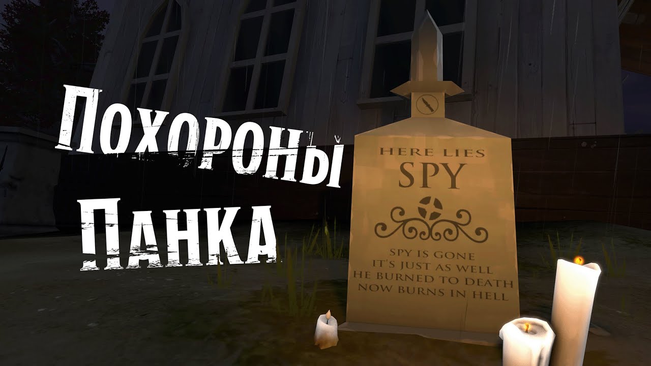 [SFM] Похороны панка - король и шут