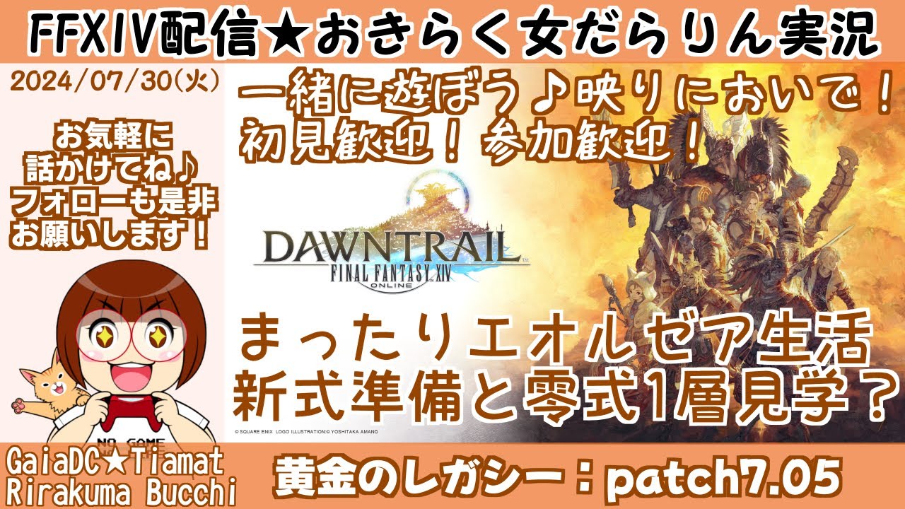 【FF14★Gaia/Tiamat】黄金のレガシー・パッチ7.01/まったりエオ活！零式1層見学？【2024/07/30】