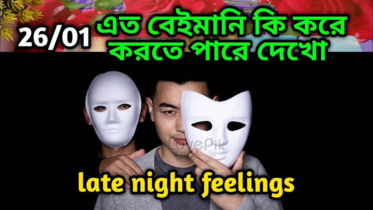 এত বেইমানি কি করে করতে পারে দেখো💔🔥😡Late night feelings😍 partner feelings 💯 feelings tarot Current  