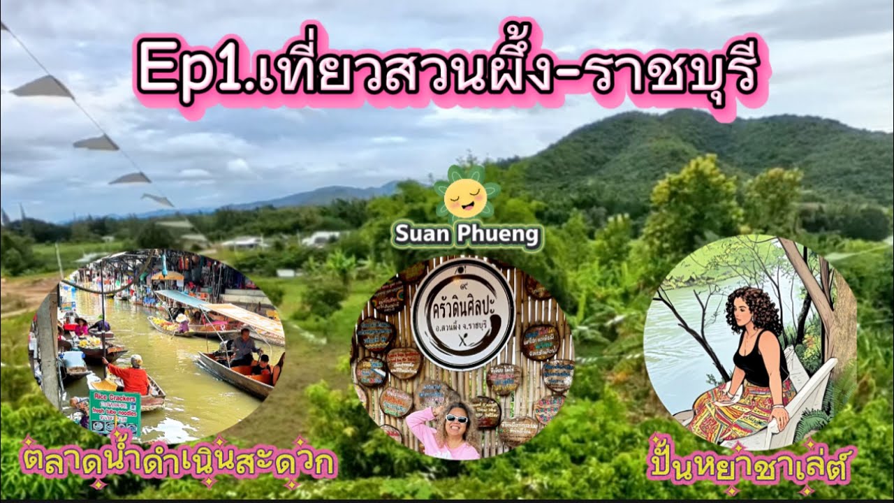 EP1.เที่ยวสวนผึ้ง ราชบุรี 3วัน 2คืน เที่ยวตลาดน้ำดำเนินสะดวก ครัวดินศิลปะ ปั้นหยาชาเล่ต์ สวนผึ้ง😊