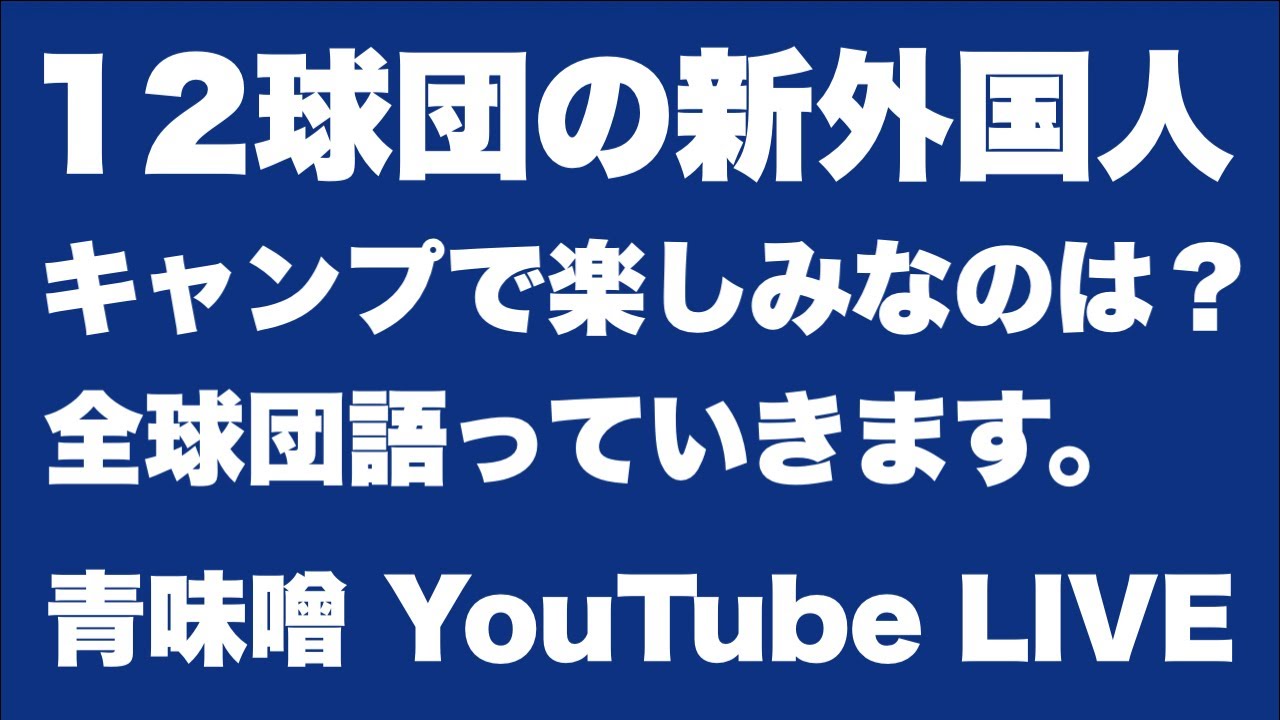 【ライブ】全球団の新外国人チェックしていきます。