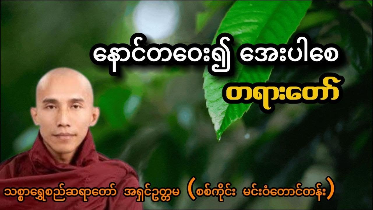 နောင်တဝေး၍အေးပါစေ  - တရားတော် - သစ္စာရွှေစည်ဆရာတော် အရှင်ဥတ္တမ (စစ်ကိုင်း မင်းဝံတောင်တန်း)