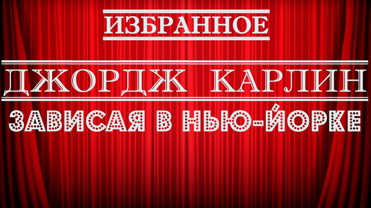 Джордж Карлин | Зависая в Нью-Йорке | Стендап на грани