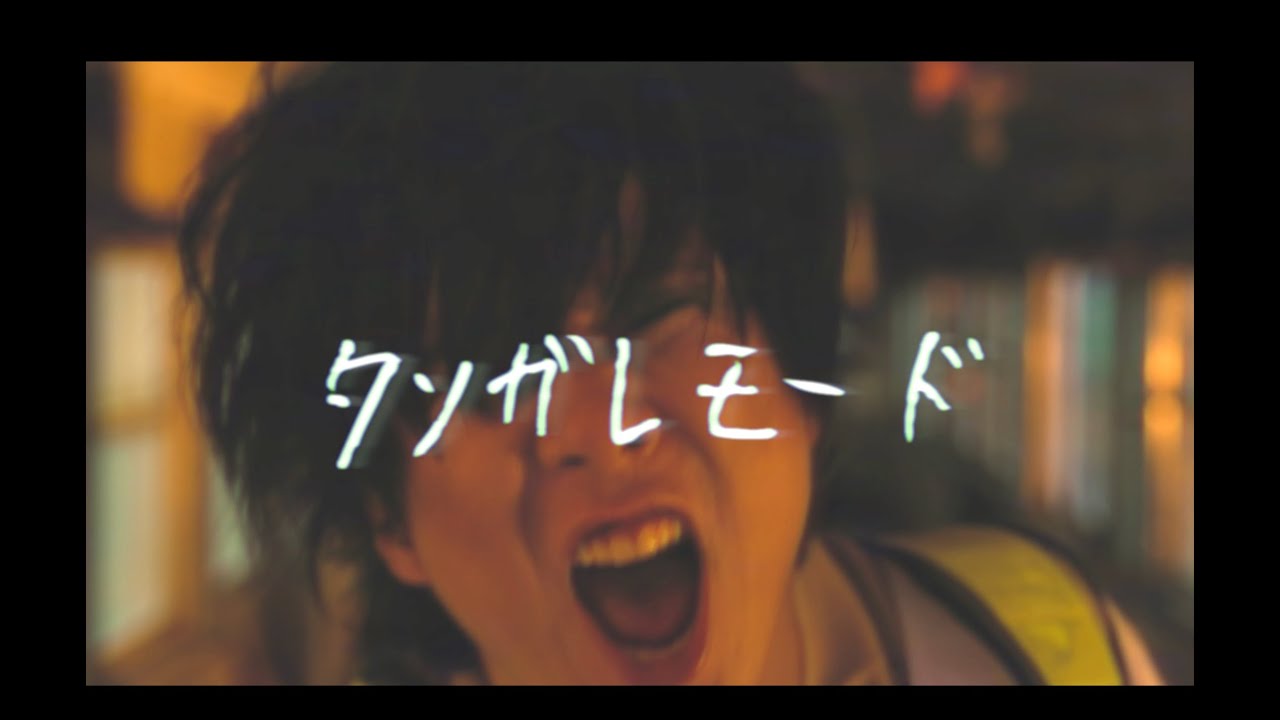 め組「タソガレモード」MUSIC VIDEO