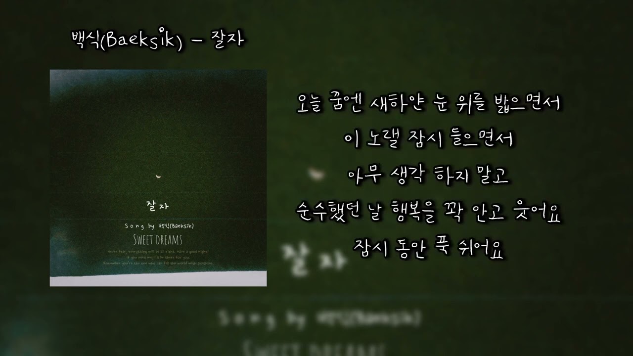 백식(Baeksik) - 잘자