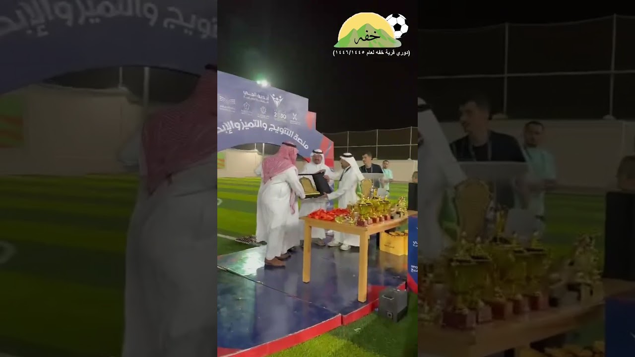 الحفل الختامي لدوري قرية خفه لعام ١٤٤٦/١٤٤٥