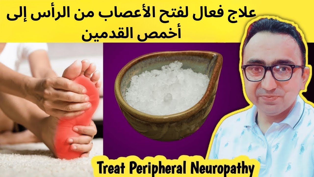 أفضل علاج على الإطلاق لآلام التنميل والوخز