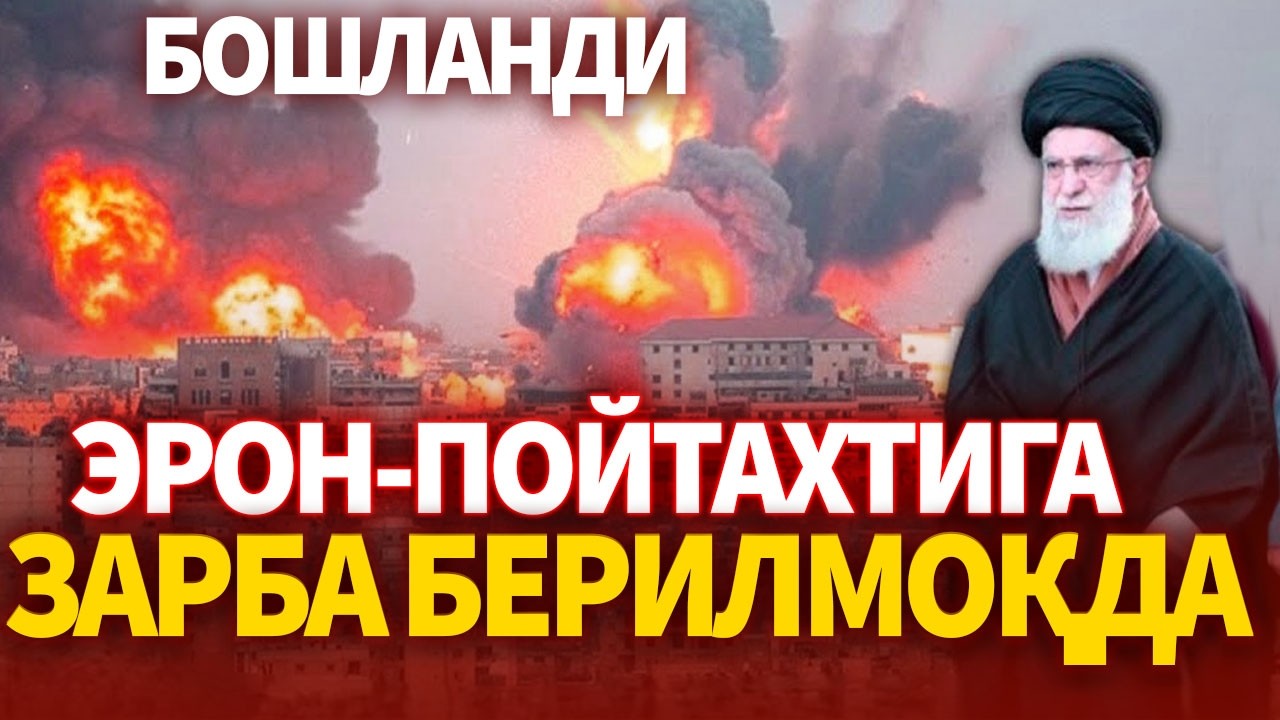 ТЕЗКОР..ЭРОН ПОЙТАХТИГА ЗАРБА БЕРИЛМОҚДА