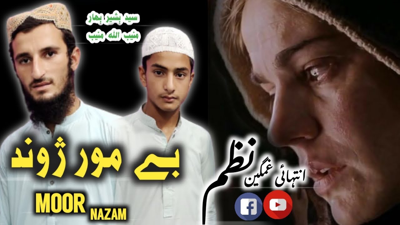 Pashto New Nazam Mother // پشتو نوے غمجن نظم بے مور ژوند