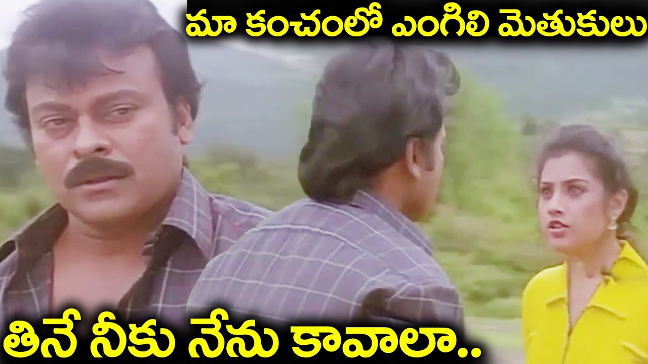 మా కంచంలో ఎంగిలి మెతుకులు తినే నీకు నేను కావాలా.. | Sneham Kosam Movie Chiranjeevi Emotional Scenes
