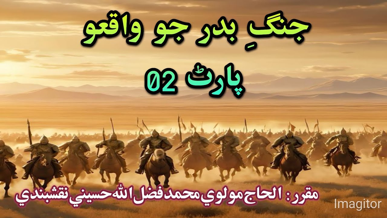 جنگ بدر جو واقعو پارٽ 02