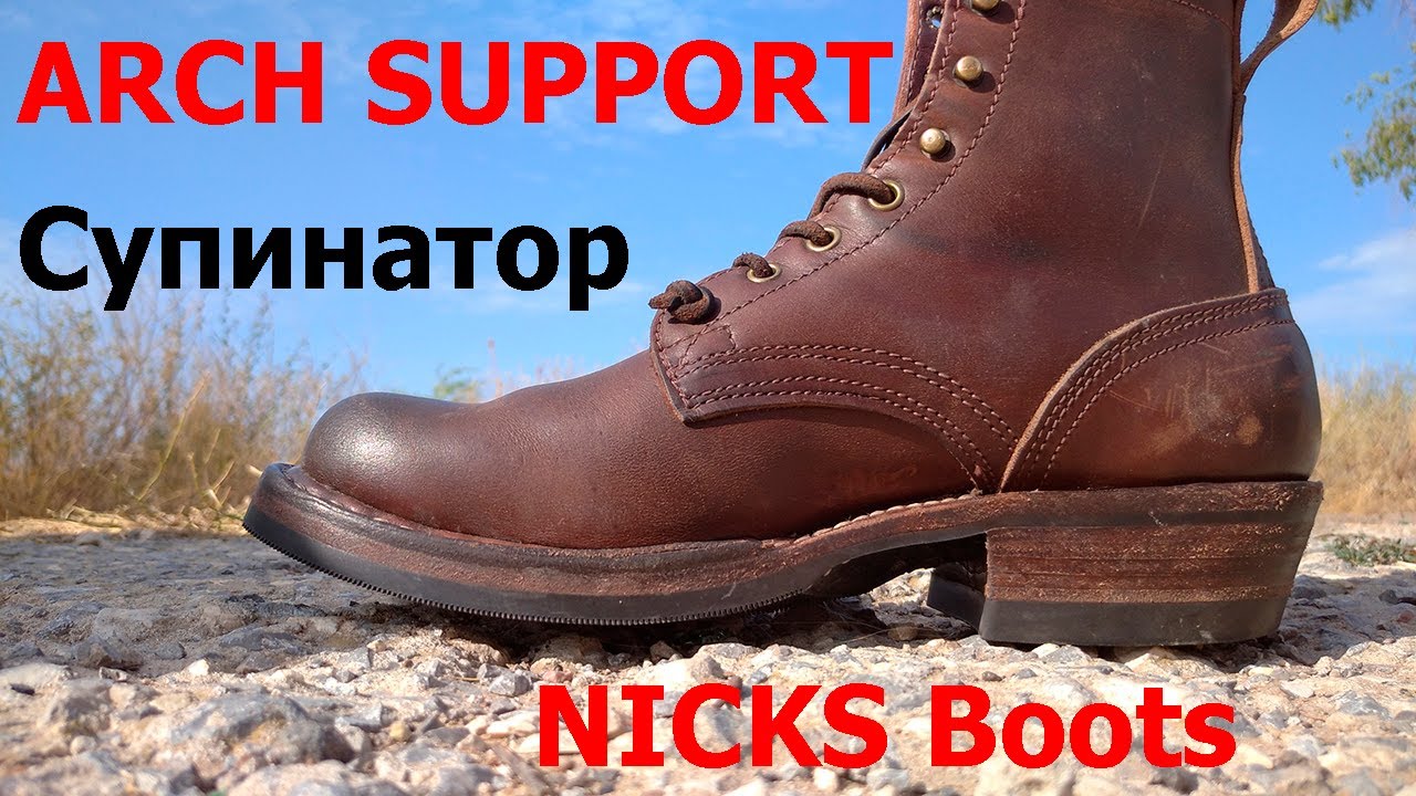 Нужен ли в обуви супинатор? ARCH SUPPORT или обзор ботинок NICKS