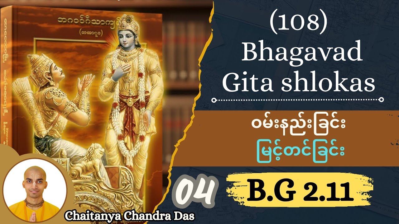 04. B.G 2.11 - ဝမ်းနည်းခြင်း / မြင့်တင်ခြင်း #education 