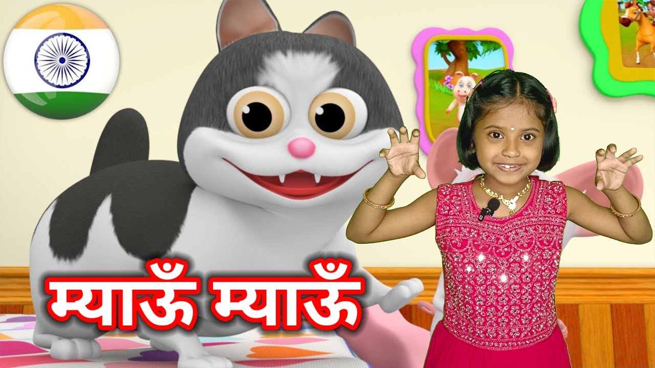 Meow Meow Billi Karti | Kids Poems In Hindi | Hindi Balgeet | म्याऊँ म्याऊँ | Hathi Raja Kahan Chale