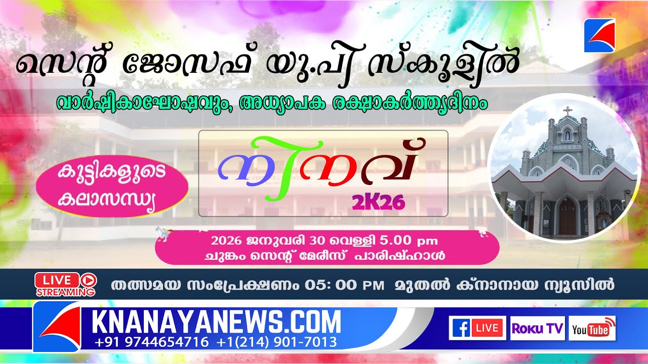 സെന്റ് ജോസഫ് യു.പി സ്കൂളിൽ വാർഷികാഘോഷവും, അധ്യാപക രക്ഷാകർത്തൃദിനവും | KNANAYANEWS.COM