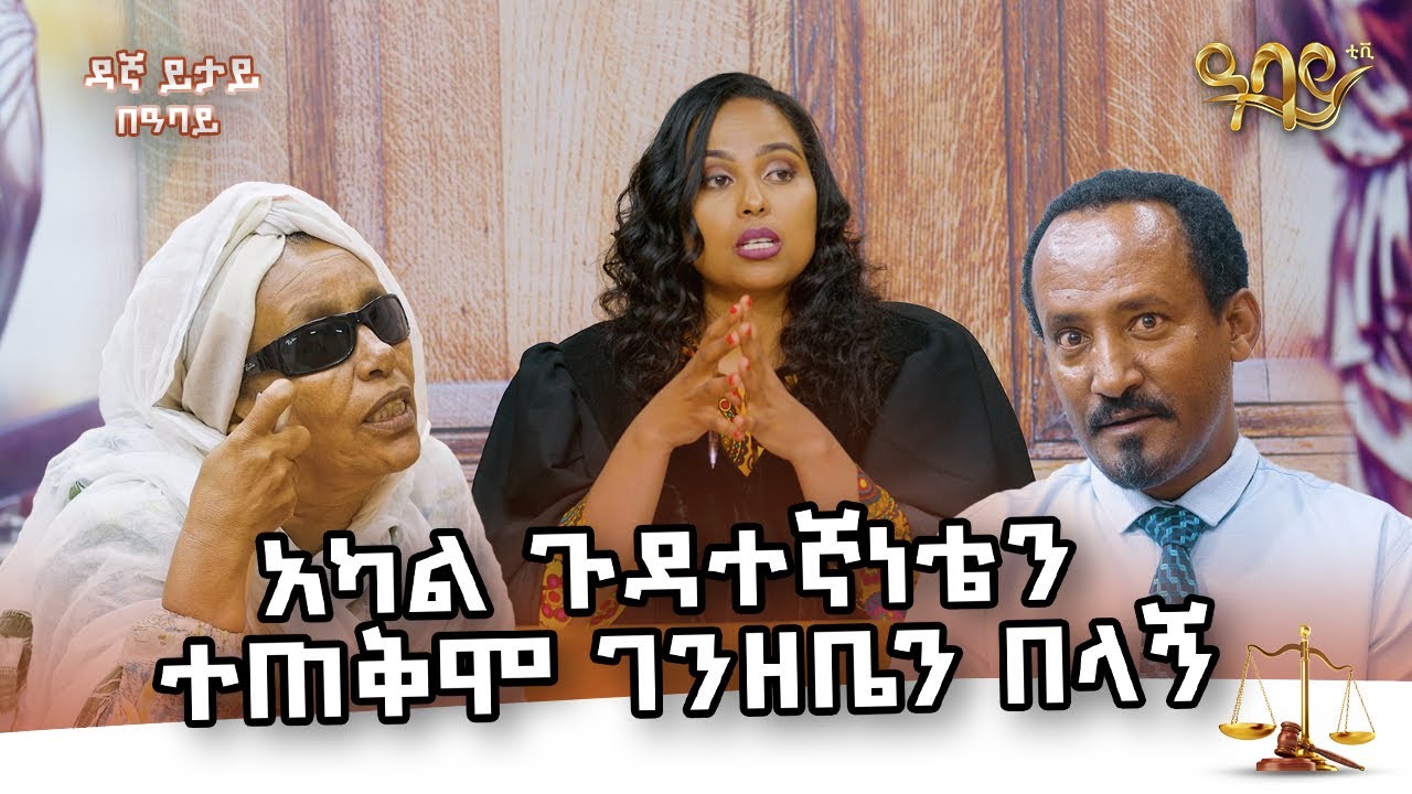 አካል ጉዳተኛነቴን ተጠቅሞ ገንዘቤን በላኝ  Abbay TV -  ዓባይ ቲቪ - Ethiopia