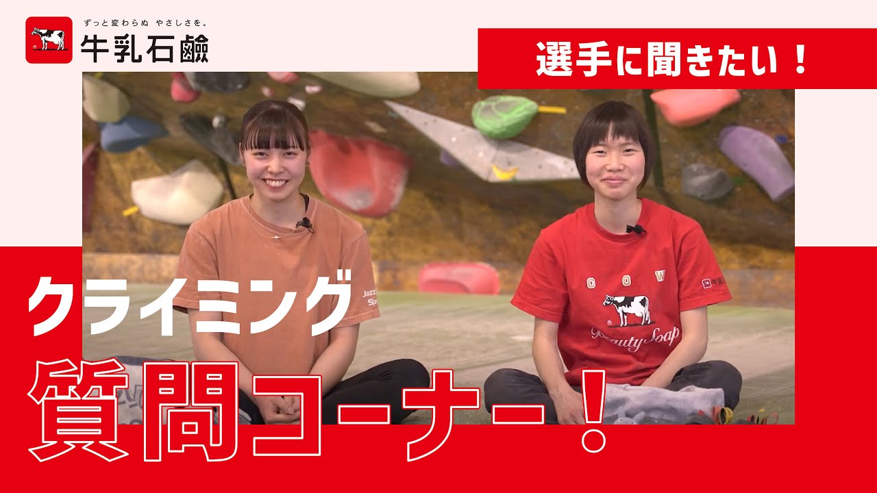 レッスン5 - クライマーの素朴な悩みに答えます！森秋彩＆関川愛音のQ&A｜登る前のルーティン・手のケア・日常生活まで【牛乳石鹸公式】