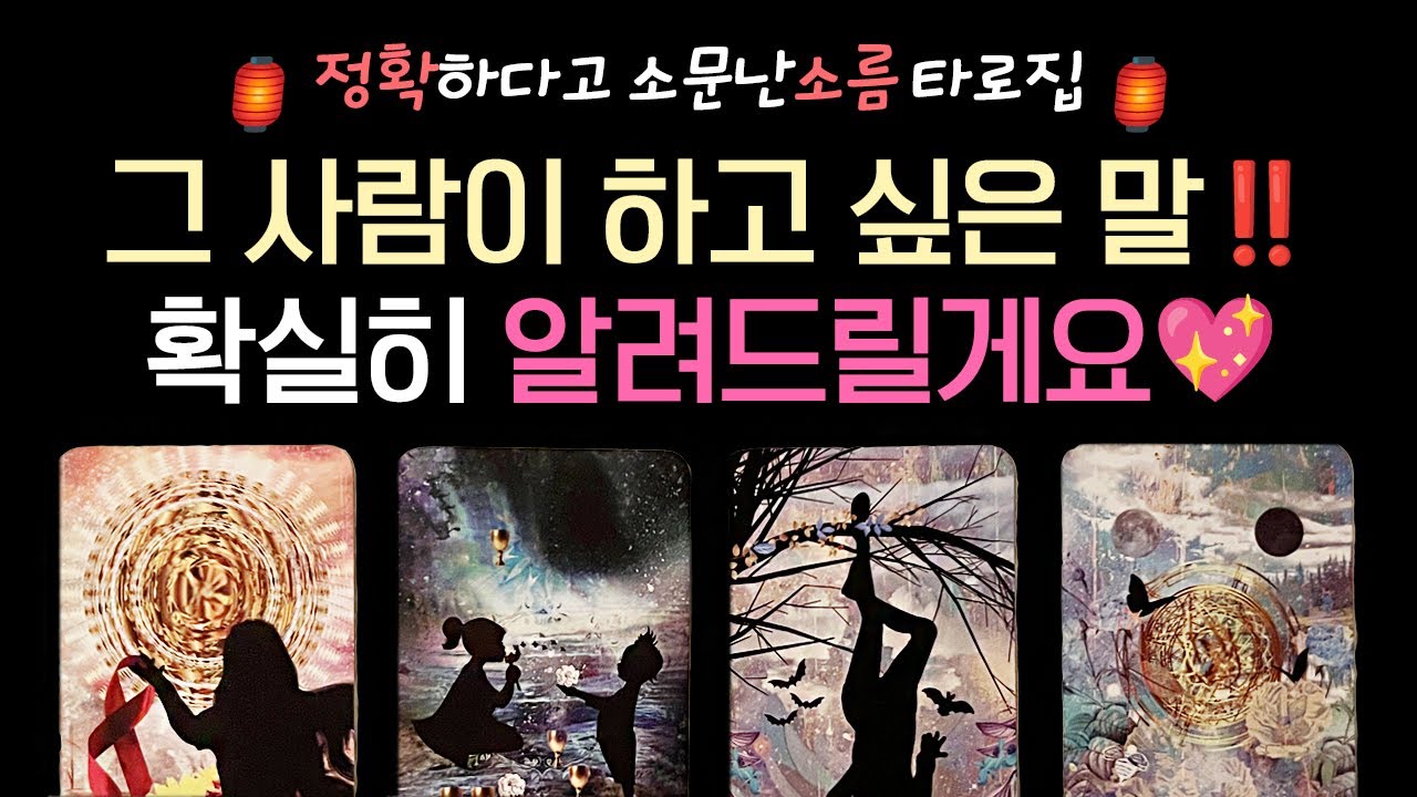 [타로연애운] ❣️소름 정확 리딩❣️그 사람이 하고 싶은 말 정확히 알려드려요❤️ 썸 재회 속마음