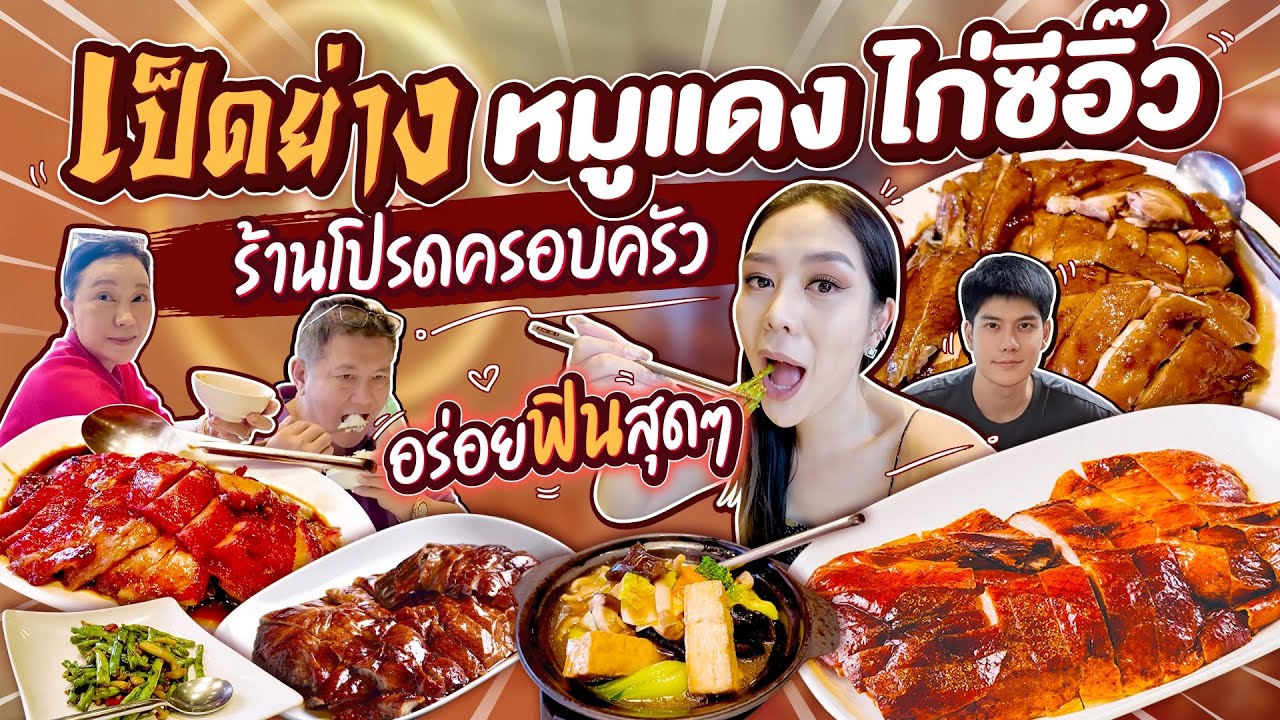 เต็มโต๊ะ เป็ดย่าง หมูแดง ไก่ซีอิ๊ว ร้านเด็ด ! ร้านโปรดที่บ้าน ❤️