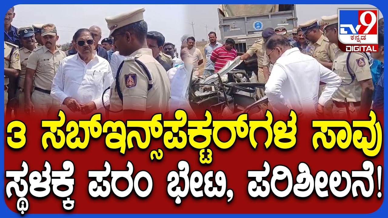 3 Sub Inspectors Dead Case: ಭೀಕರ ಅಪಘಾತದಲ್ಲಿ ಮೂವರು RSIಗಳ ಸಾವು.. ಘಟನಾ ಸ್ಥಳಕ್ಕೆ  ಪರಮೇಶ್ವರ್ ಭೇಟಿ |#TV9D