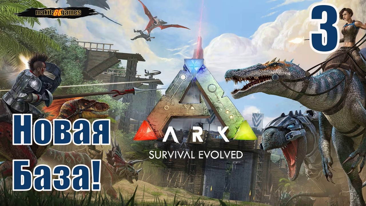 ARK: Survival Evolved: Новая База!! #3