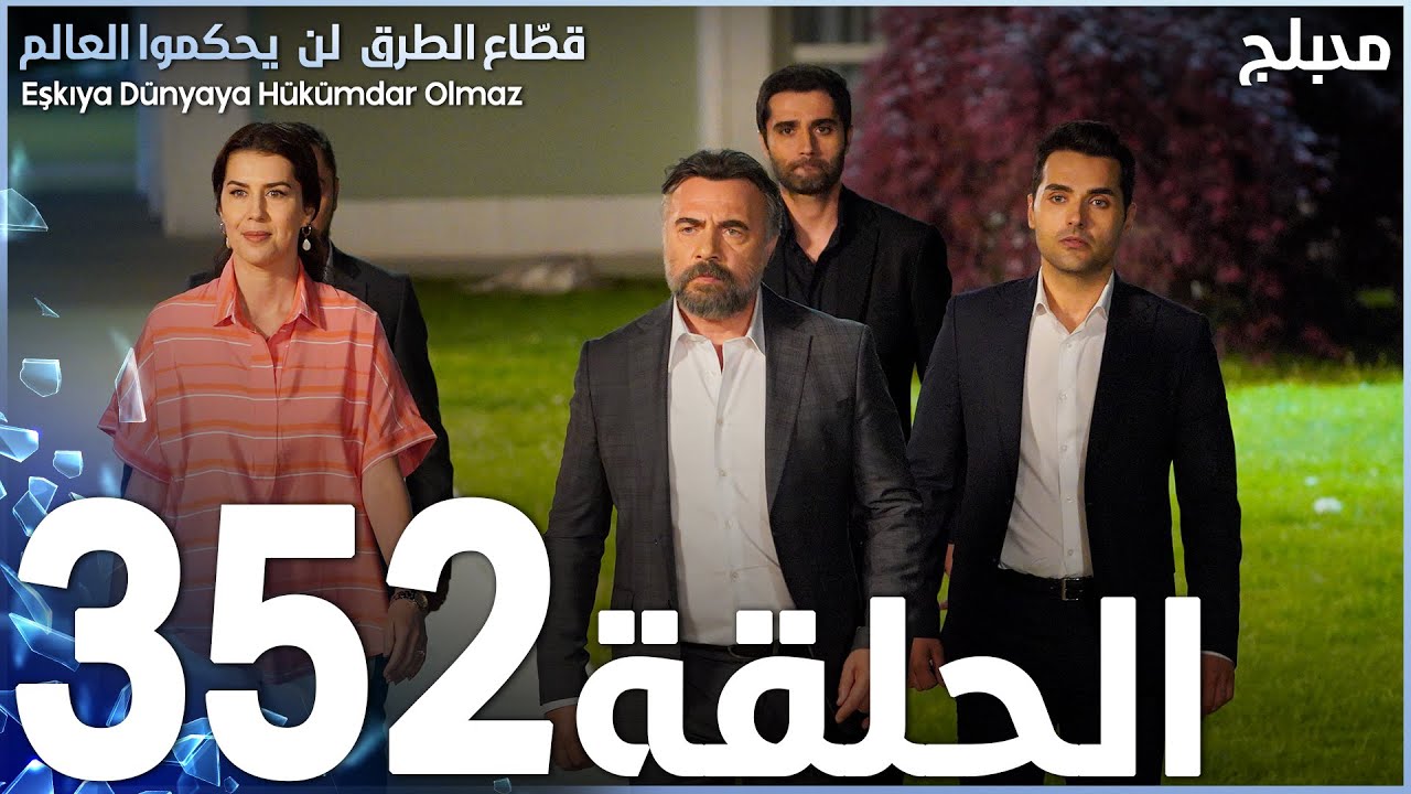 مسلسل قطاع الطرق - الحلقة 352 | مدبلج | الموسم الرابع