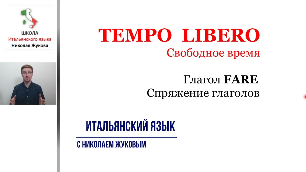 12-й урок.TEMPO LIBERO. Свободное время. FARE. Три спряжения. Итальняский язык. Курс Николая Жукова